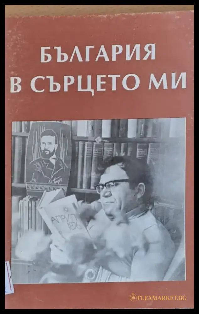 България в сърцето ми - Книги