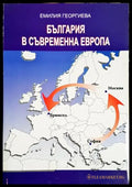 България в съвременна Европа (От СИВ до ЕС) - Книга