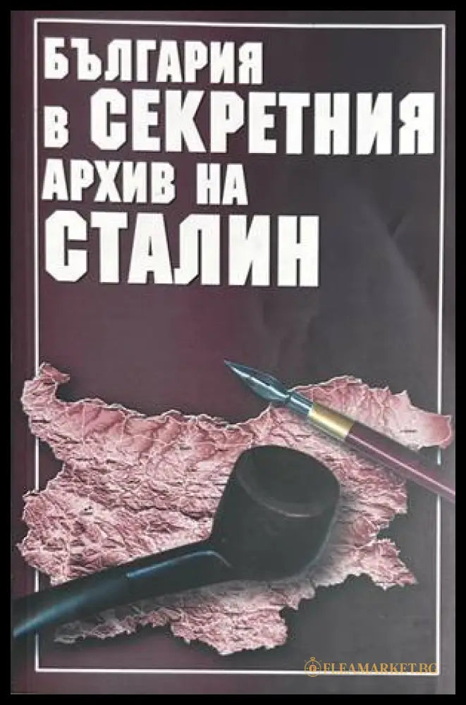 България в секретния архив на Сталин - Сборник