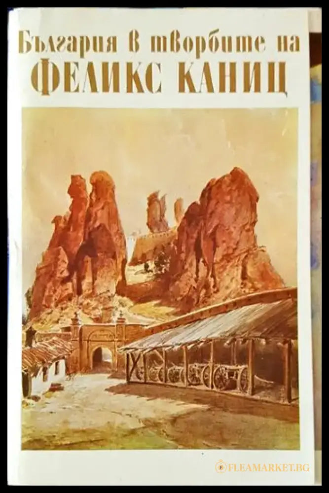 България в творбите на Феликс Каниц - Книги