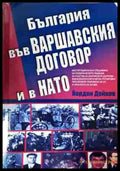 България във Варшавския договор и в НАТО (2445) - Книга