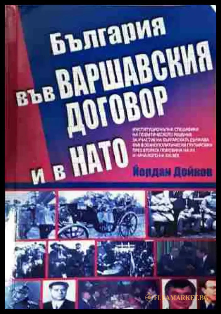 България във Варшавския договор и в НАТО (2445) - Книга