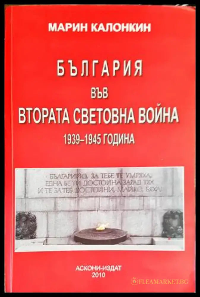 България във Втората световна война 1939-1945 година - Книги