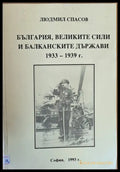 България Великите сили и Балканските държави 1933-1939 г. - Книги
