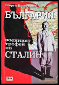 България - военният трофей на Сталин - Книги