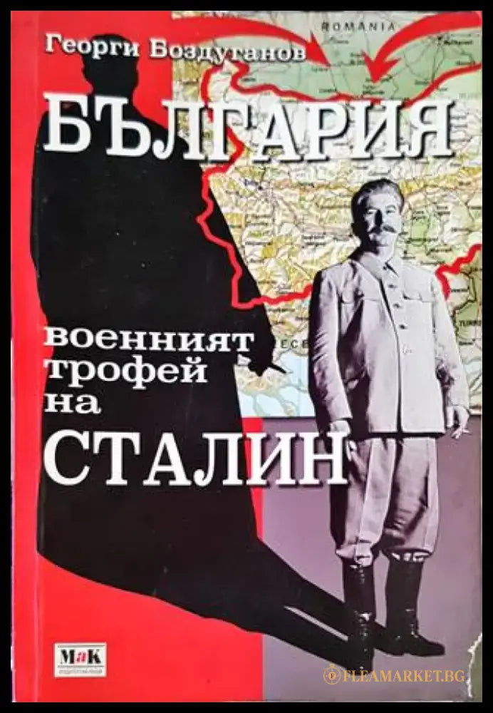 България - военният трофей на Сталин - Книги