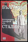 България - военният трофей на Сталин