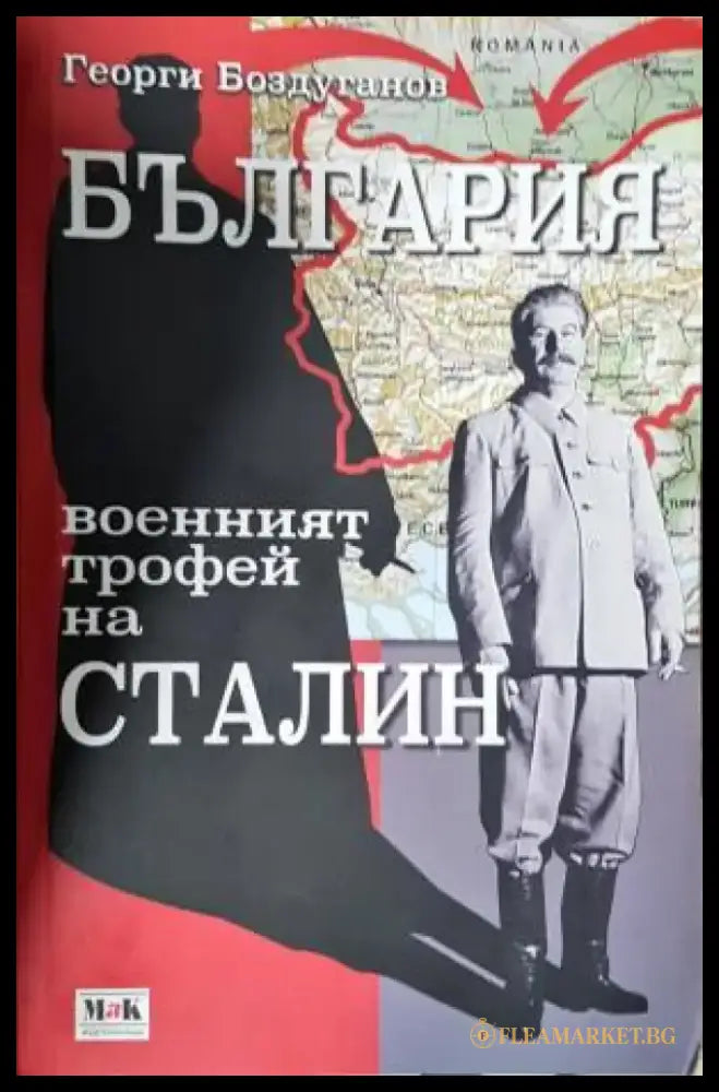 България - военният трофей на Сталин (3877) - Книга