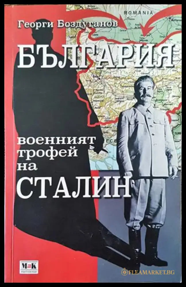 България - военният трофей на Сталин (Много добро състояние) - Книга