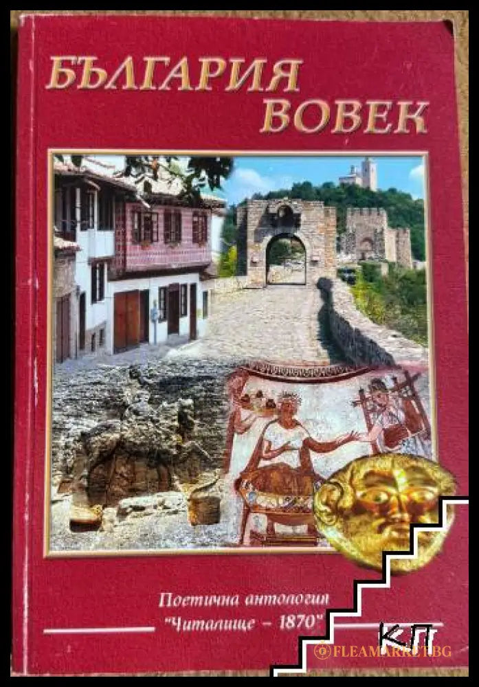 България вовек (270709261515) - Боян Ангелов Димитър Милов Петър Динчев - Книга