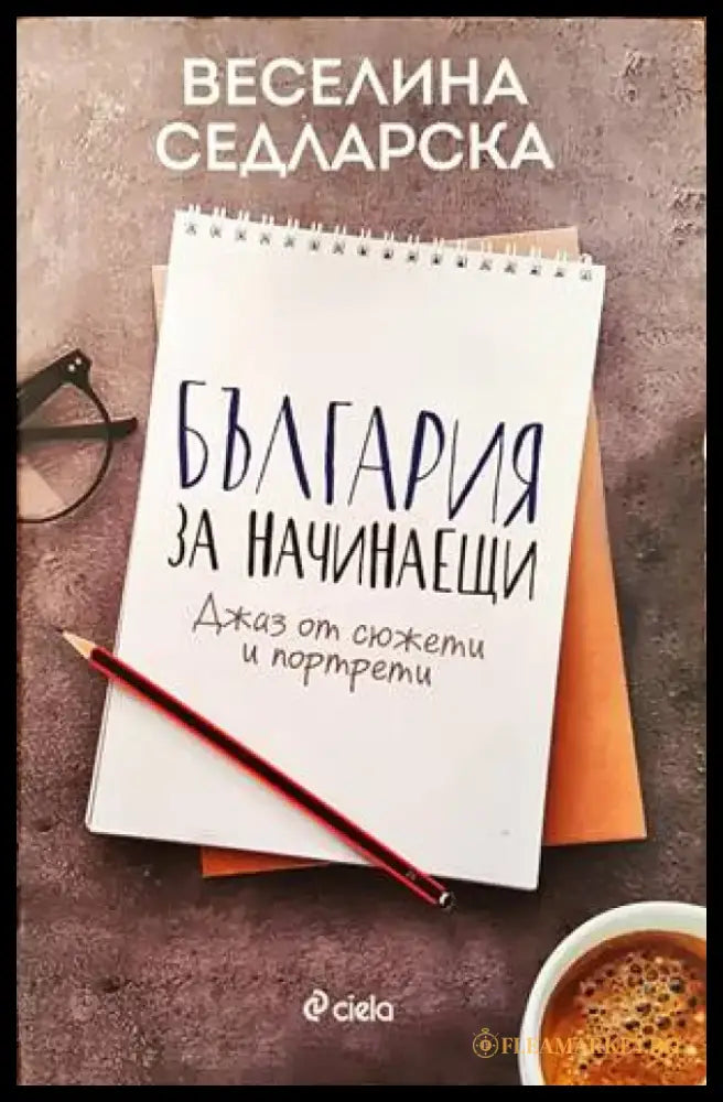 България за начинаещи - Книги