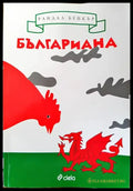 Българиана (997) - Книга