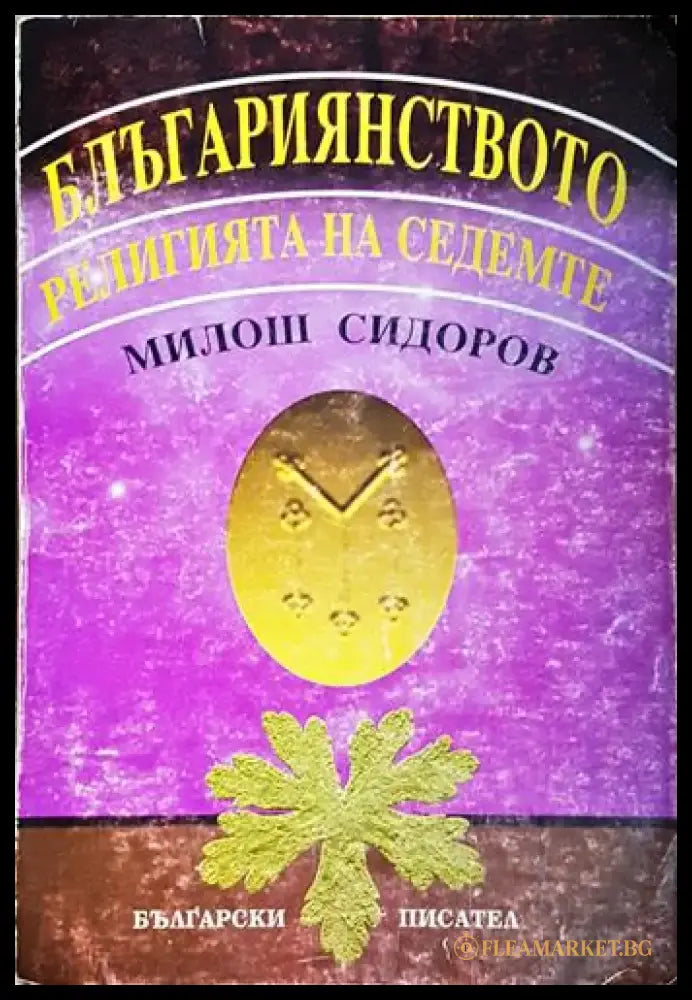 Българиянството. Религията на седемте - Книга