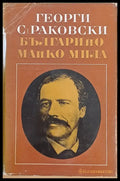 Българийо майко мила! - Книги