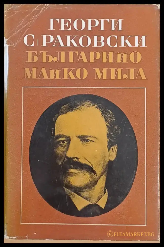 Българийо майко мила! - Книги