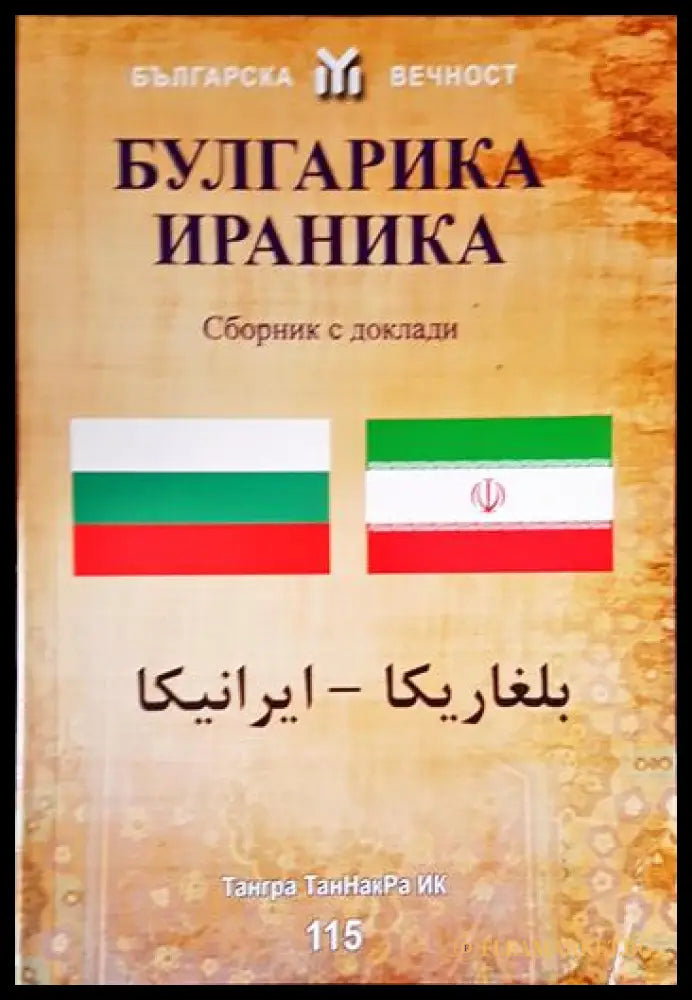 Българика-Ираника - корица