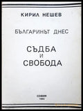 Българинът днес: Съдба и свобода (351806261454) - Кирил Нешев - Книга