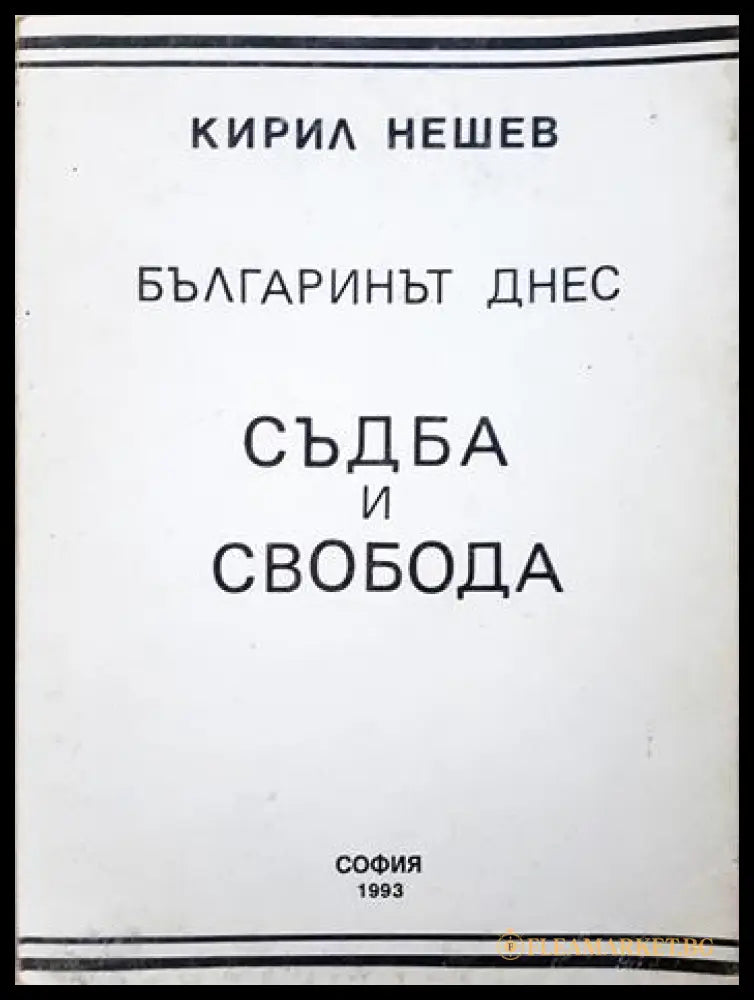 Българинът днес: Съдба и свобода (351806261454) - Кирил Нешев - Книга
