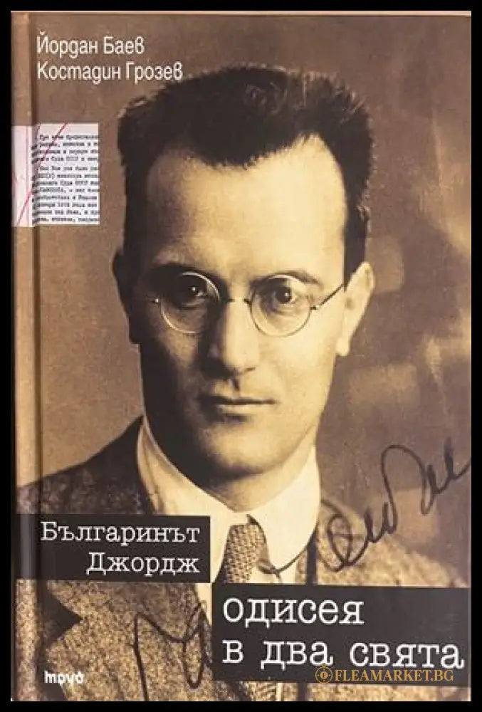 Българинът Джордж. Одисея в два свята (172908261701) - Йордан Баев Костадин Грозев - Книга