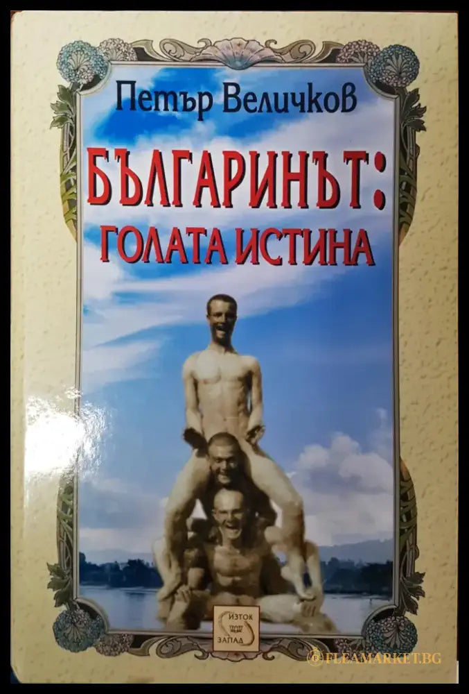 Българинът: Голата истина - Книги