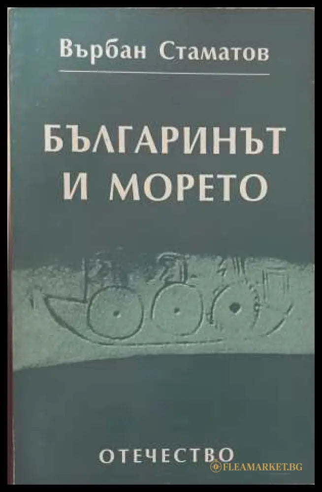 Българинът и морето - Върбан Стаматов
