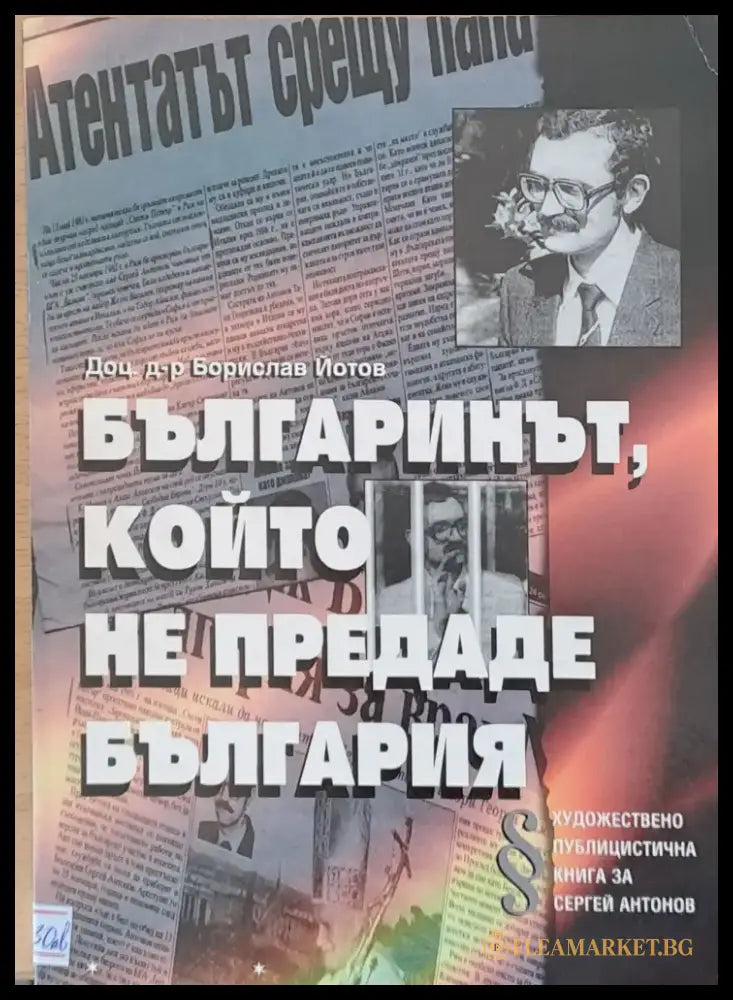 Българинът който не предаде България - Книги