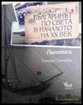 Българинът по света в началото на XX век - Книга