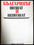 Българинът познат и непознат (1055) - Книга