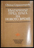 Българинът пред прага на Новото време - Светла Страшимирова