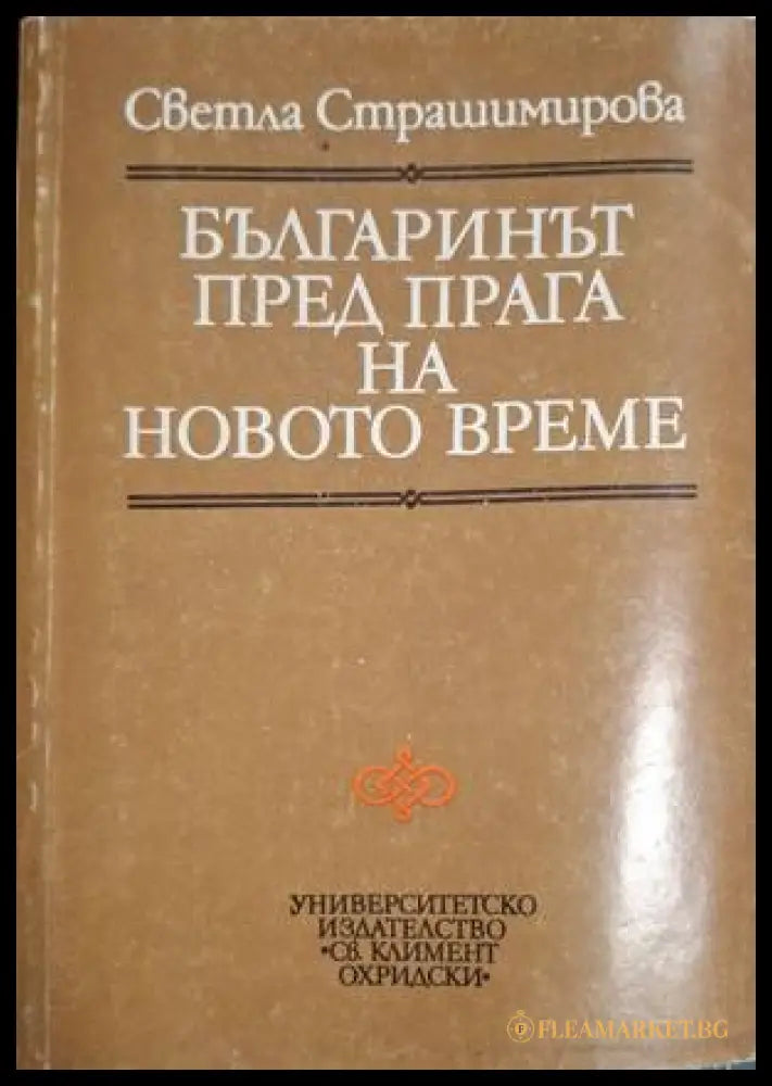 Българинът пред прага на Новото време - Светла Страшимирова