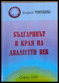 Българинът в края на двадесети век - Книги