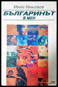 Българинът в мен - Книга