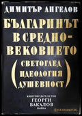 Българинът в Средновековието - Димитър Ангелов
