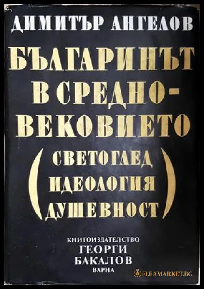 Българинът в Средновековието - Димитър Ангелов