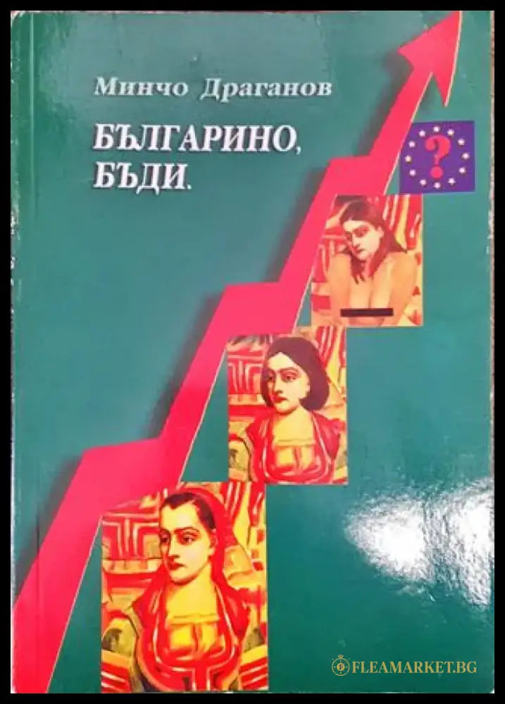 Българино бъди - Изрезки за българския национален характер - Книга