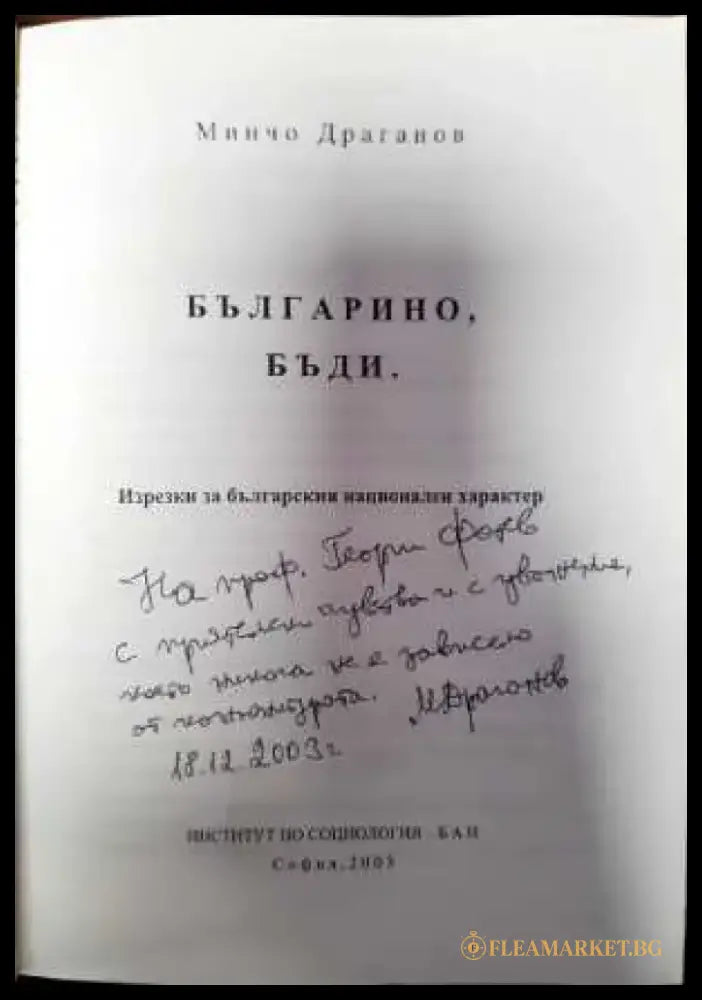 Българино бъди - Изрезки за българския национален характер - Книга