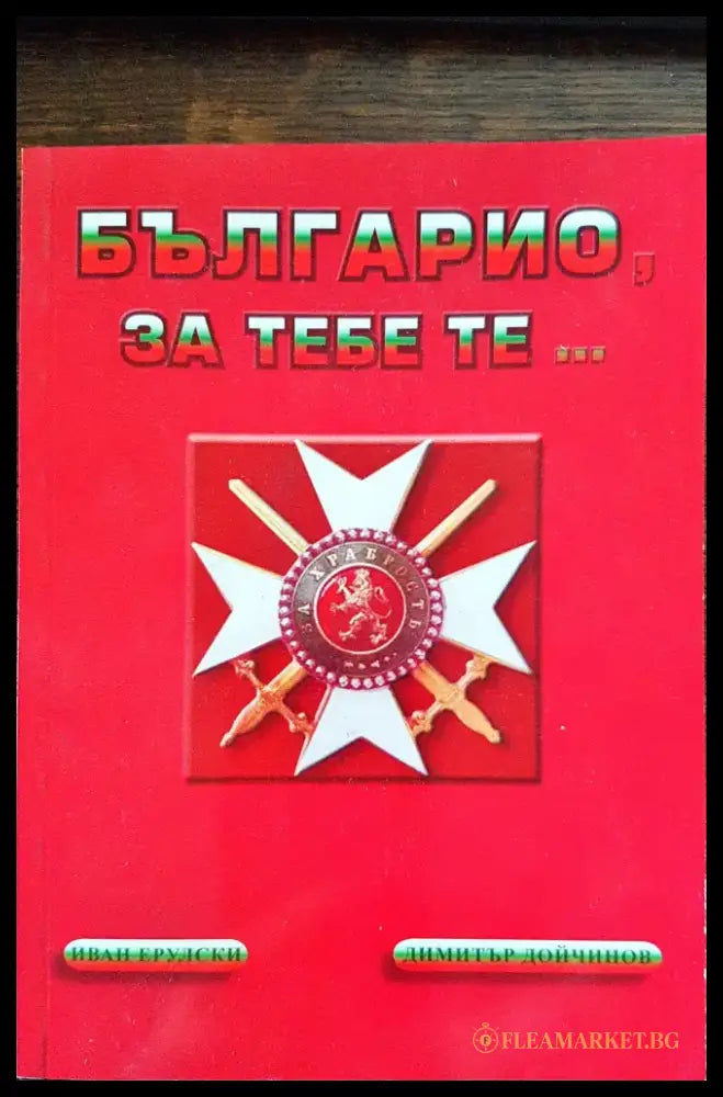 Българио за тебе те... - Книги