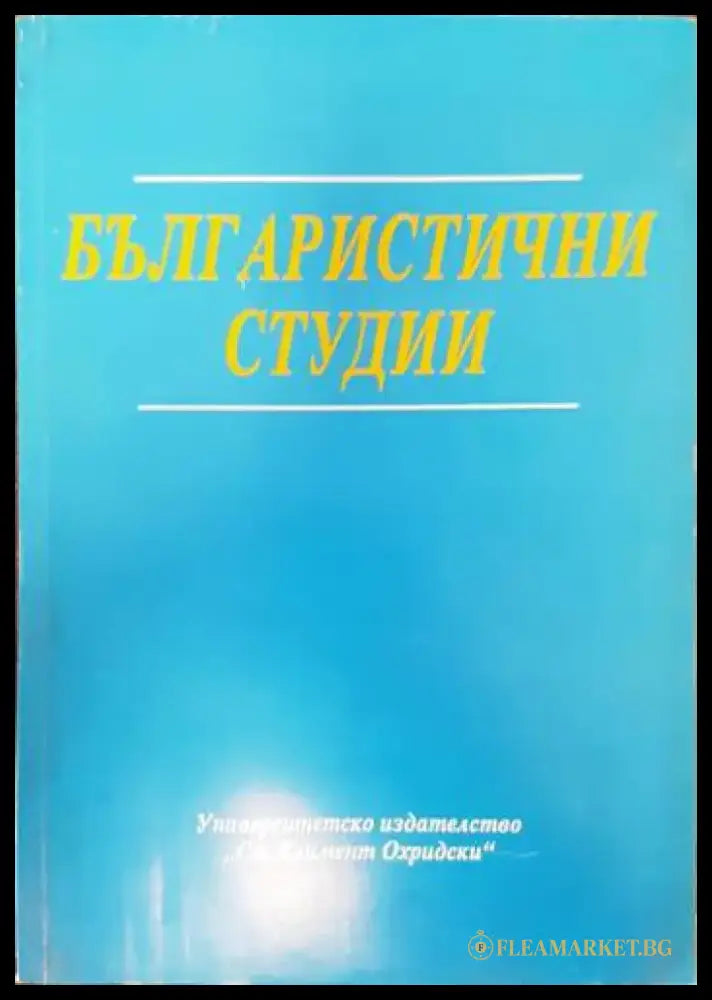 Българистични студии (281) - Книга