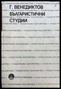 Българистични студии - Книги