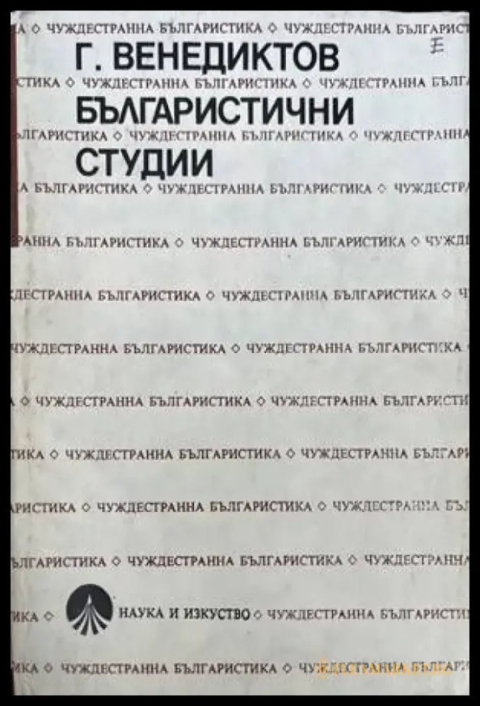 Българистични студии - Книги