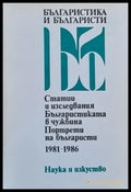 Българистика и българисти 1981-1986 - Книги