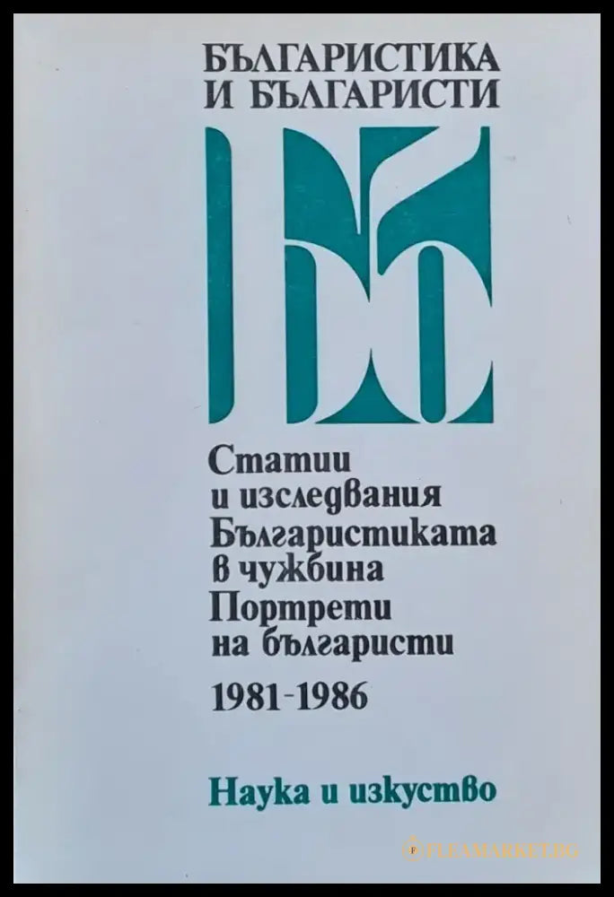 Българистика и българисти 1981-1986 - Книги
