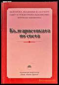Българистиката по света - Книги