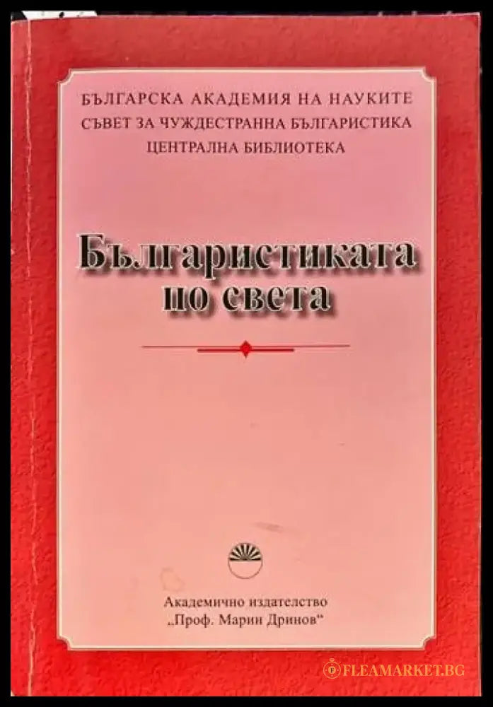 Българистиката по света - Книги
