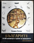 Българите. 30 000 километра в търсене на прародината (331206261444) - Пламен Петков - Книга