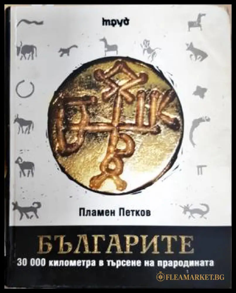 Българите. 30 000 километра в търсене на прародината (331206261444) - Пламен Петков - Книга