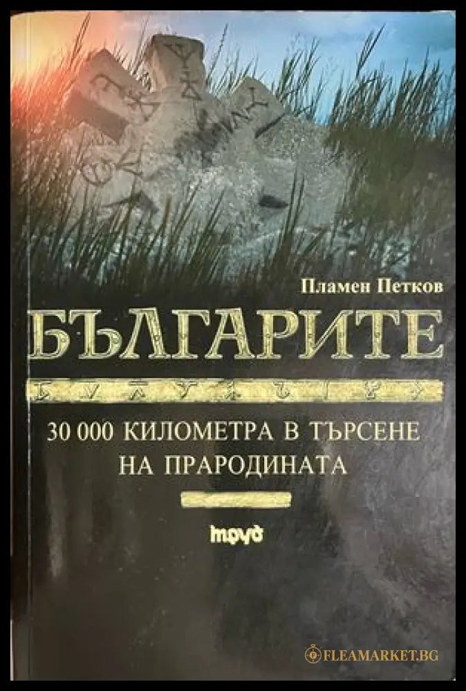 Българите. 30 000 километра в търсене на прародината (332609261659) - Пламен Петков - Книга