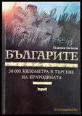 Българите. 30 000 километра в търсене на прародината - Пламен Петков