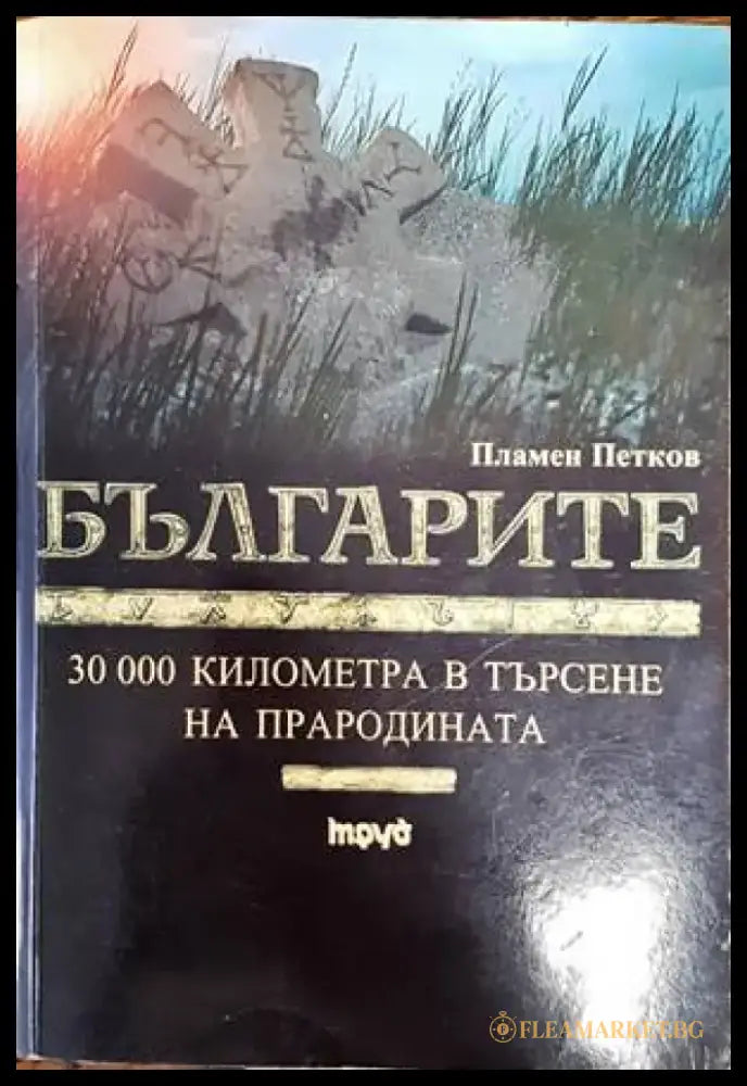 Българите. 30 000 километра в търсене на прародината - Книги
