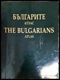 Българите - атлас / The Bulgarians - Atlas (35200526175100) - Колектив - Книга